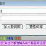 《发音输入法免费版》软件免费下载|系统工具·4.9