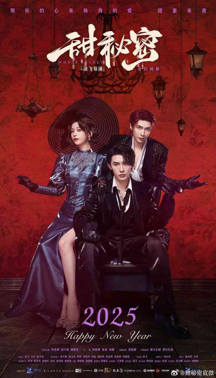 《甜秘密》全集免费高清电视剧无广告在线播放|爱情,奇幻·中国大陆·2025