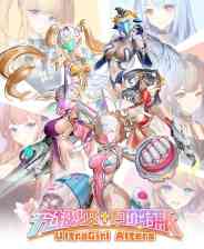《究极少女 阿尔特斯》官方版》游戏免费下载|角色扮演·恋爱模拟·剧情·美少女·动漫