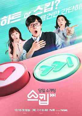 《跳过》全集免费高清综艺无广告在线播放|爱情,真人秀·韩国·2022