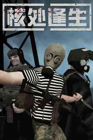 《核处逢生》官方版》游戏免费下载|动作游戏·恐怖·生存·合作·后末日