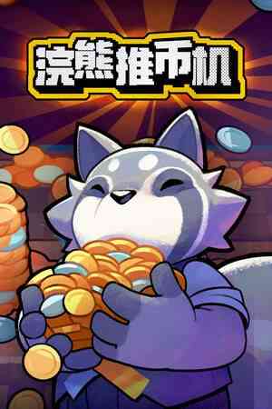 《浣熊推币机》游戏免费下载|策略游戏·类 Rogue·街机·物理