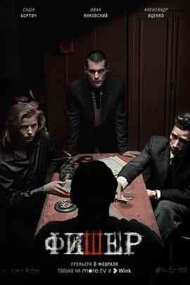 《渔夫》全集免费高清电视剧无广告在线播放|剧情,动作,犯罪·俄罗斯·2023