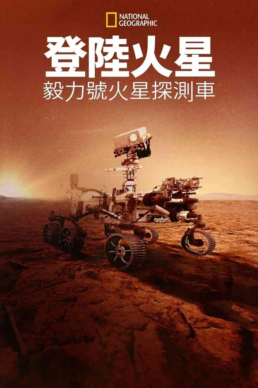 《登陆火星：毅力号火星探测车》最新免费高清电影无广告在线播放|纪录片·美国·2021