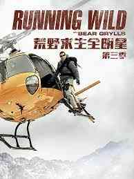 《荒野求生全明星 第三季》全集免费高清综艺无广告在线播放|欧美综艺,综艺·英国·2016