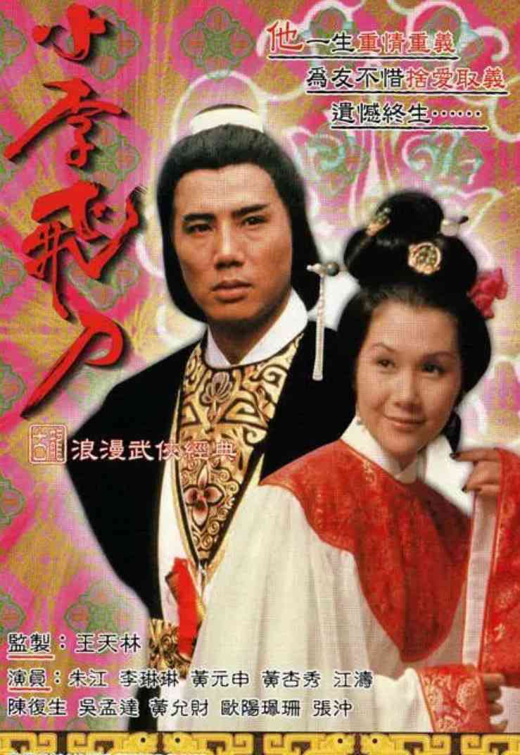 《小李飞刀之多情剑客》全集免费高清电视剧无广告在线播放|武侠,古装·中国香港·1978