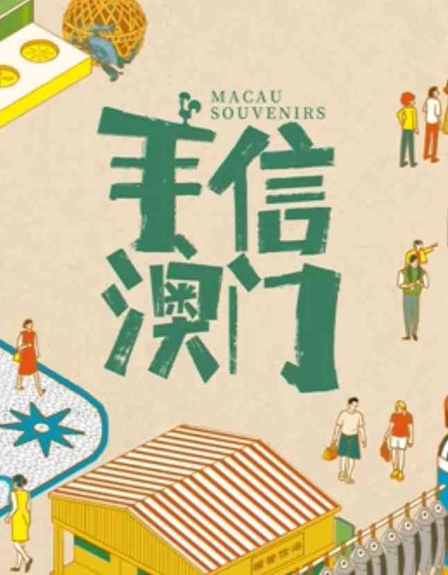 《手信澳门》全集免费高清电视剧无广告在线播放|剧情·中国大陆·2025