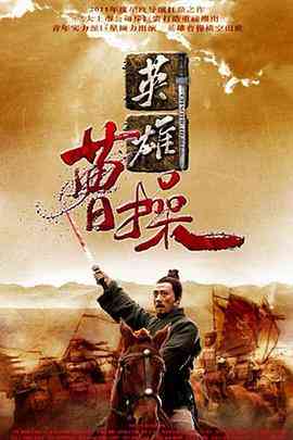 《曹操》全集免费高清电视剧无广告在线播放|剧情,传记·中国大陆·2013