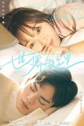 《世界微尘里》全集免费高清电视剧无广告在线播放|爱情·中国大陆·2021