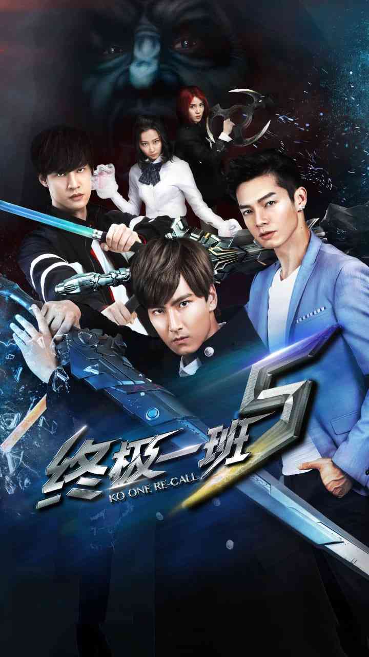《终极一班5》全集免费高清电视剧无广告在线播放|偶像剧,校园,科幻,梦幻,爱情·中国大陆,中国台湾·2018