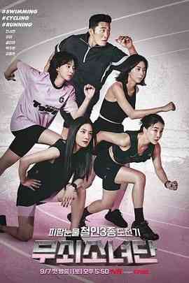 《钢铁少女团》全集免费高清综艺无广告在线播放|运动,真人秀·韩国·2024