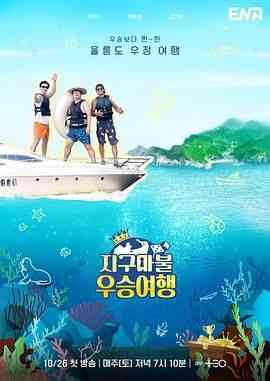 《大富翁优胜旅行》全集免费高清综艺无广告在线播放|真人秀,日韩综艺,综艺·韩国·2024