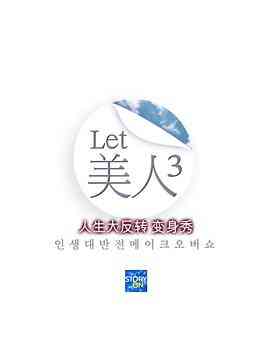 《Let美人 第三季》全集免费高清综艺无广告在线播放|真人秀·韩国·2013