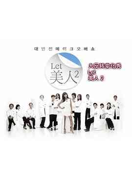 《Let美人 第二季》全集免费高清综艺无广告在线播放|真人秀·韩国·2012