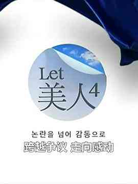 《Let美人 第四季》全集免费高清综艺无广告在线播放|真人秀·韩国·2014