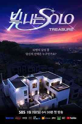 《闪耀的SOLO》全集免费高清综艺无广告在线播放|爱情,真人秀,日韩综艺,综艺·韩国·2024