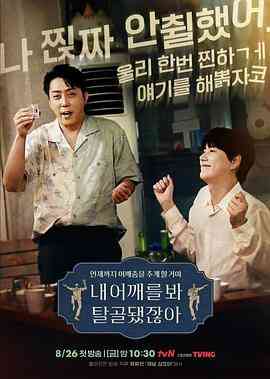 《看我的肩膀，都脱臼了呀》全集免费高清综艺无广告在线播放|真人秀·韩国·2022