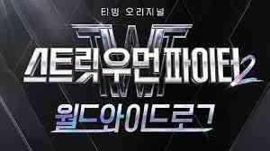 《街女2：全球日志》全集免费高清综艺无广告在线播放|真人秀,日韩综艺,综艺·韩国·2023