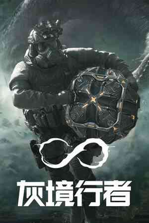 《灰境行者》游戏免费下载|射击游戏·科幻·恐怖·第一人称射击