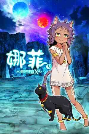 《娜菲 ～月光迷宫X～》官方版》游戏免费下载|动作游戏·奇幻·可爱·探索