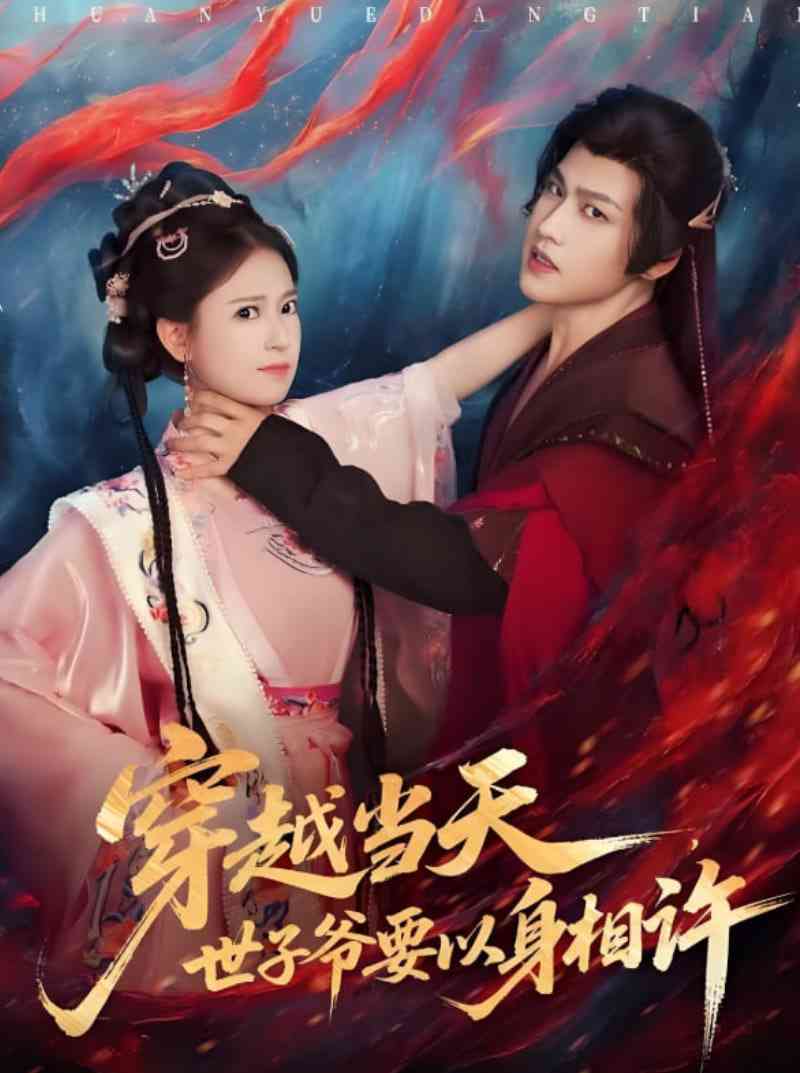 《穿越当天，世子爷要以身相许》全集免费高清短剧无广告在线播放|短剧·中国大陆·2025