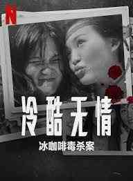 《冷酷无情 冰咖啡毒杀案》最新免费高清电影无广告在线播放|纪录片,犯罪·印度尼西亚,新加坡·2023