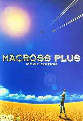 《超时空要塞Plus 剧场版》最新免费高清电影无广告在线播放|动画·日本·1995