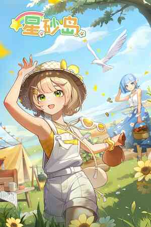 《星砂岛》demo》游戏免费下载|模拟经营·沙盒·农场模拟·建造·生活模拟