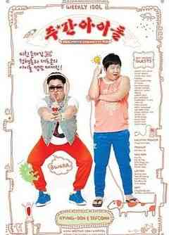 《一周的偶像》全集免费高清综艺无广告在线播放|日韩综艺,综艺·韩国·2011