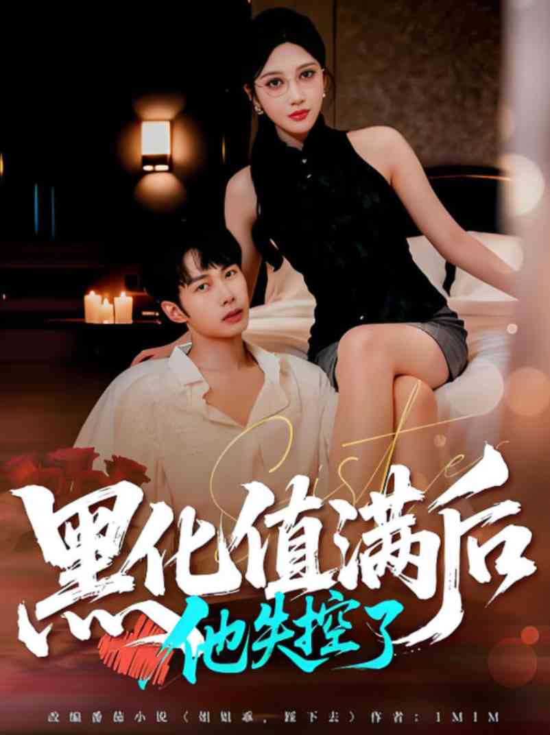 《黑化值满后他失控了》全集免费高清短剧无广告在线播放|短剧·中国大陆·2025