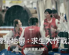 《The Zone：坚持才能活下去 第二季》全集免费高清综艺无广告在线播放|真人秀,日韩综艺,综艺·韩国·2023