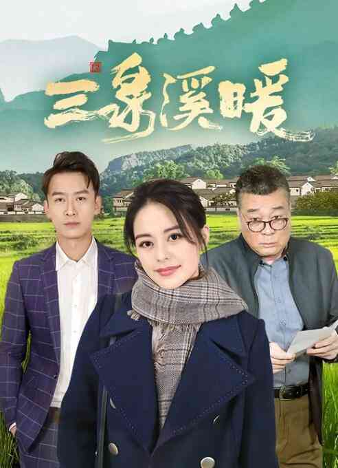 《三泉溪暖》全集免费高清电视剧无广告在线播放|剧情,内地,国产·中国大陆·2022