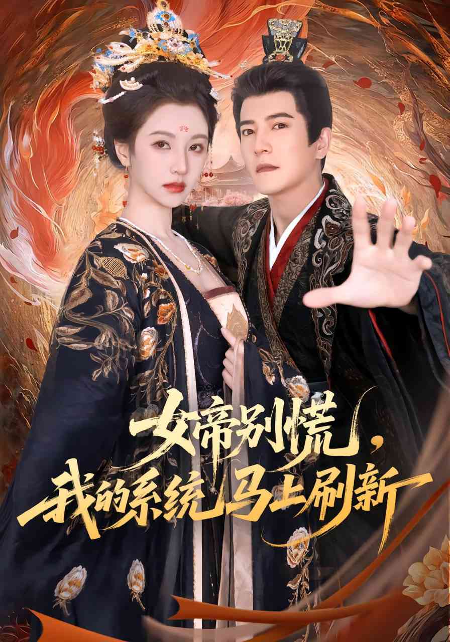 《女帝别慌，我的系统马上刷新》全集免费高清短剧无广告在线播放|短剧·中国大陆·2025