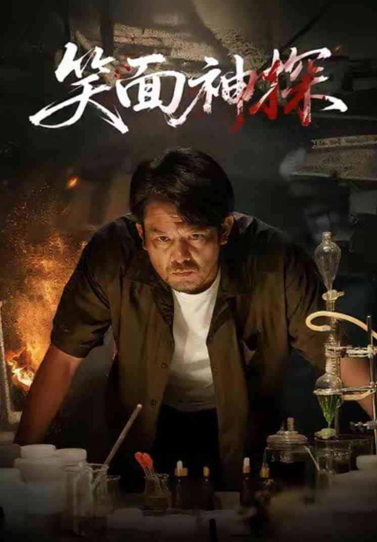 《笑面神探》全集免费高清短剧无广告在线播放|短剧·中国大陆·2025