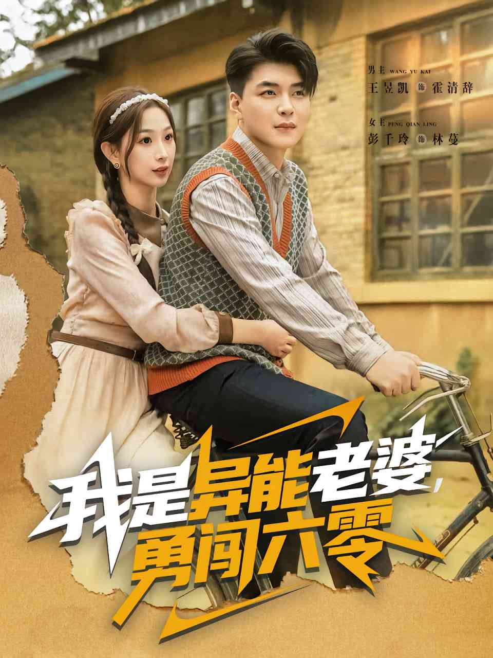 《我是异能老婆，勇闯六零》全集免费高清短剧无广告在线播放|短剧·中国大陆·2025