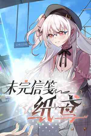 《未完信䇳：纸鸢》游戏免费下载|角色扮演·互动小说
