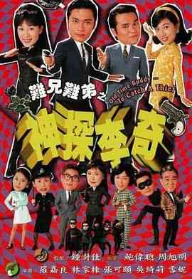《难兄难弟之神探李奇粤语版》全集免费高清电视剧无广告在线播放|喜剧,爱情,香港剧,港澳·中国香港·1998