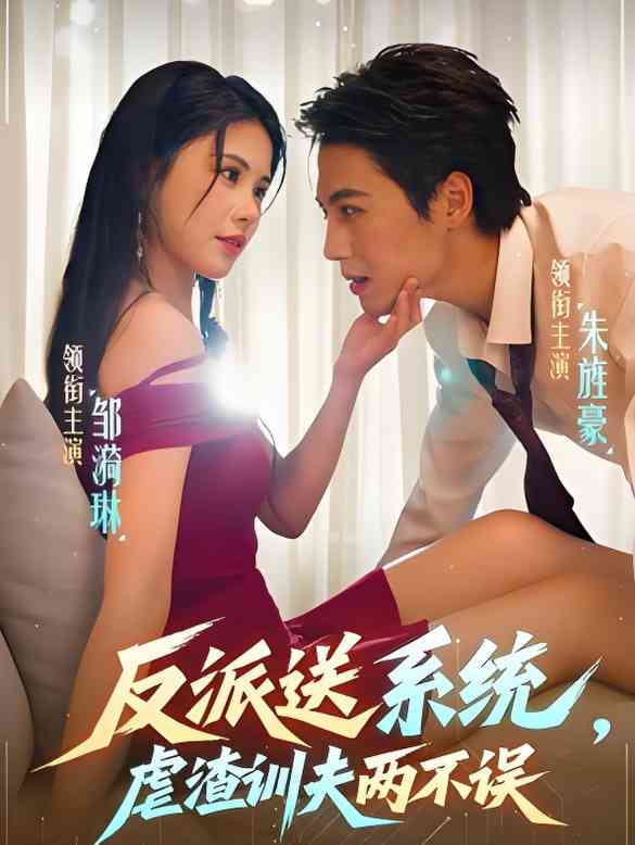 《反派送系统，虐渣训夫两不误》全集免费高清短剧无广告在线播放|短剧·中国大陆·2025