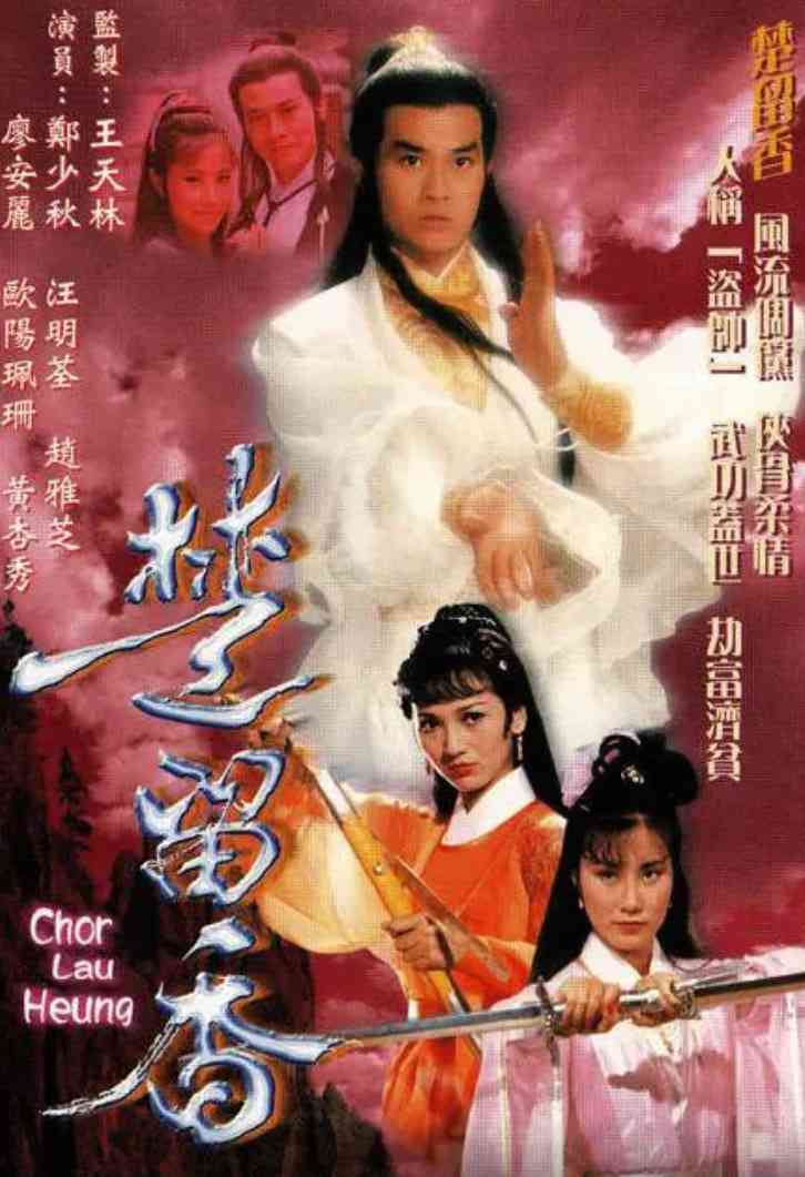 《楚留香传奇》全集免费高清电视剧无广告在线播放|动作,爱情,悬疑,冒险,武侠·中国香港·1979