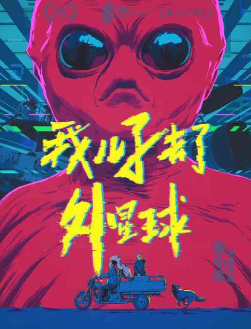 《我儿子去了外星球》最新免费高清电影无广告在线播放|剧情·中国大陆·2018