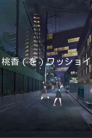 《桃香（を）ワッショイ》游戏免费下载|动作游戏·欢乐·可爱