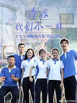《青春，我们不一样》全集免费高清电视剧无广告在线播放|内地剧,国产·中国大陆·2019