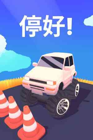《停好!》免安装中文版》游戏免费下载|休闲益智·解谜·治愈·独立·可爱