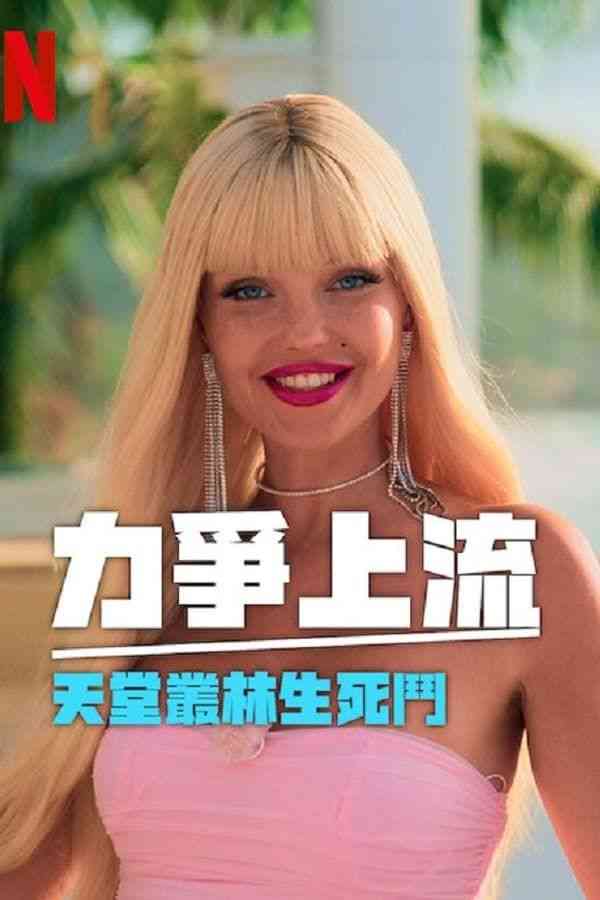 《力争上流 天堂丛林生死斗》全集免费高清综艺无广告在线播放|真人秀,欧美综艺,综艺·美国·2024