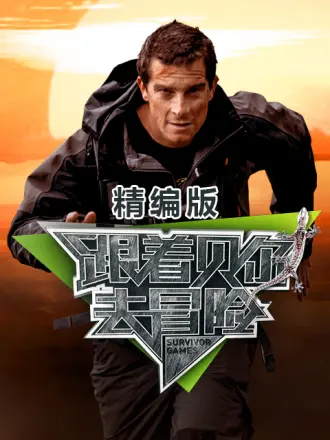 《跟着贝尔去冒险 精编版》全集免费高清综艺无广告在线播放|欧美综艺,综艺·英国·2023