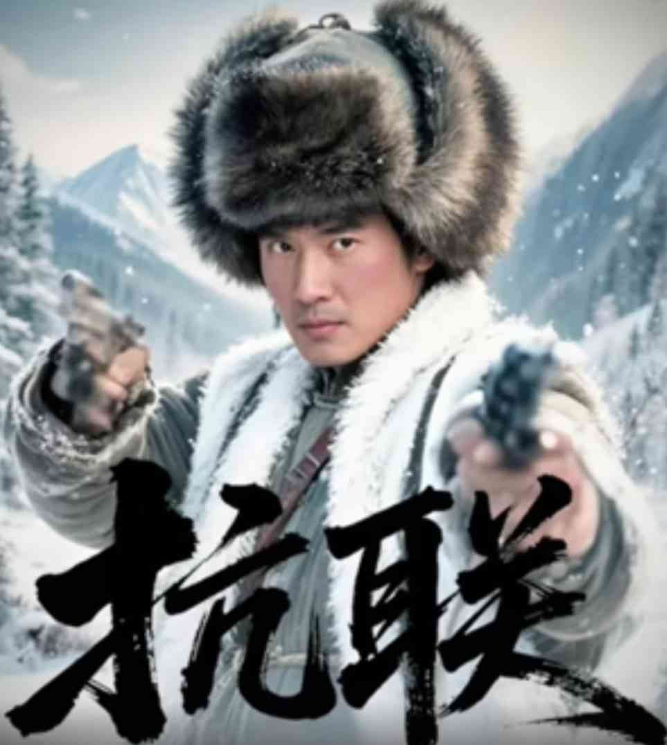 《抗联》全集免费高清电视剧无广告在线播放|剧情·中国大陆·2022