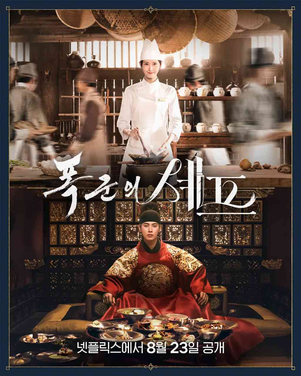 《暴君的厨师》全集免费高清电视剧无广告在线播放|喜剧,奇幻,古装·韩国·2025