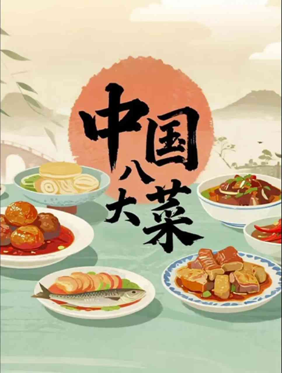 《中国八大菜》最新免费高清电影无广告在线播放|纪录片·中国大陆·2025