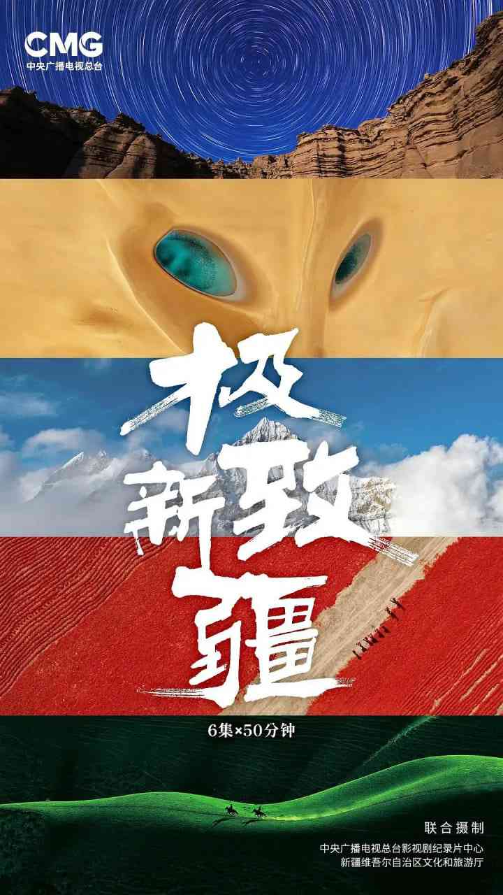 《极致新疆》最新免费高清电影无广告在线播放|纪录片·中国大陆·2025