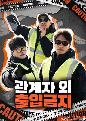 《闲人免进》全集免费高清综艺无广告在线播放|日韩综艺,综艺·韩国·2023